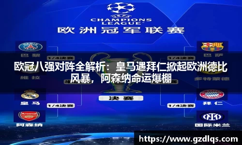 欧冠八强对阵全解析：皇马遇拜仁掀起欧洲德比风暴，阿森纳命运爆棚