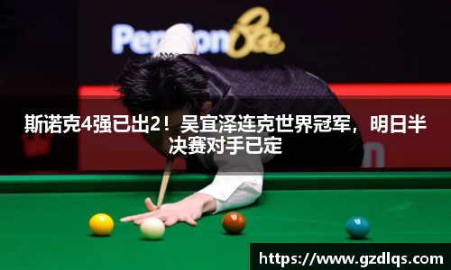 斯诺克4强已出2！吴宜泽连克世界冠军，明日半决赛对手已定