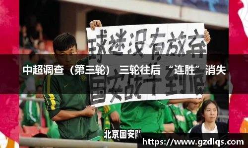 中超调查（第三轮） 三轮往后 “连胜”消失