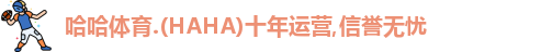 哈哈体育